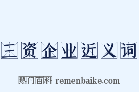 三资企业近义词是什么意思的图片